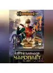 Сергей Давыдов - Чароплёт