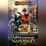 Постер книги Чароплёт