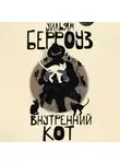 Уильям Берроуз - Внутренний кот