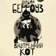 Постер книги Внутренний кот