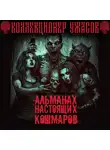 Мария Артемьева - Альманах настоящих кошмаров