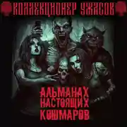 Постер книги Альманах настоящих кошмаров