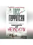 Тесс Герритсен - Телохранитель для невесты