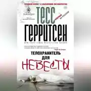 Постер книги Телохранитель для невесты
