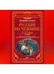 Владимир Соловьев - Русские на чужбине. Неизвестные страницы истории жизни русских людей за пределами Отечества X–XX вв.