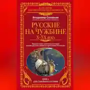 Постер книги Русские на чужбине. Неизвестные страницы истории жизни русских людей за пределами Отечества X–XX вв.