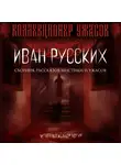  Иван Русских - Мёртвая тишина