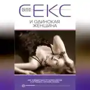 Постер книги Секс и одинокая женщина. Как избавиться от комплексов и устроить личную жизнь