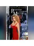 Оксана Обухова - Рецепты сладкой мести