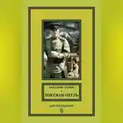 Постер книги Хокуман-отель (сборник)