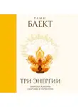 Рами Блект - Три энергии. Забытые каноны здоровья и гармонии
