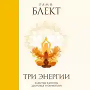 Постер книги Три энергии. Забытые каноны здоровья и гармонии