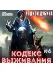 Родион Дубина - Кодекс выживания (книга 6) – Легенда Пазла