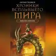 Постер книги Миссия Сеннара