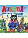 Генрих Сапгир - Азбука в считалках и скороговорках