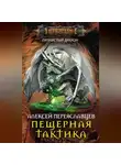 Алексей Переяславцев - Пещерная тактика