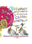 Дмитрий Мамин-Сибиряк - Лягушка-путешественница и другие сказки о животных