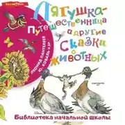 Постер книги Лягушка-путешественница и другие сказки о животных