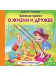 Лариса Суркова - Важные уроки о жизни и дружбе. Приключения Дуни
