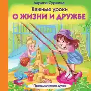 Постер книги Важные уроки о жизни и дружбе. Приключения Дуни