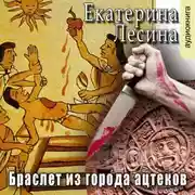 Постер книги Браслет из города ацтеков