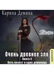 Карина Демина - Очень древнее зло
