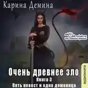 Постер книги Очень древнее зло