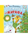 Юлия Кондратовская - Снежинка для жирафа