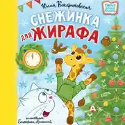 Постер книги Снежинка для жирафа