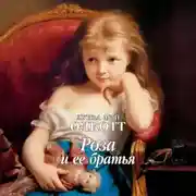 Постер книги Роза и ее братья