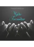 Людмила Тобольская - Чудо Господне