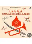 Аркадий Гайдар - Сказка о Мальчише-Кибальчише