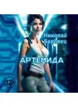 Николай Баховец - Артемида