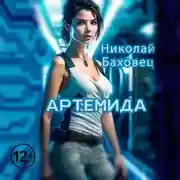 Постер книги Артемида