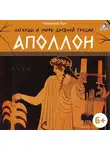 Николай Кун - Легенды и мифы Древней Греции. Аполлон