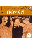 Николай Кун - Легенды и мифы Древней Греции. Персей