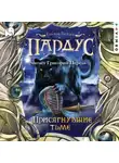 Евгений Гаглоев - Пардус. Присягнувшие тьме