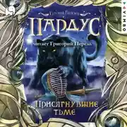 Постер книги Пардус. Присягнувшие тьме
