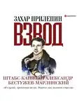 Захар Прилепин - Взвод. Офицеры и ополченцы русской литературы. «И случай, преклоняя темя, держал мне золотое стремя» Штабс-капитан Александр Бестужев-Марлинский