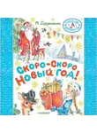 Марина Дружинина - Скоро-скоро Новый год!