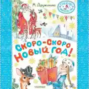 Постер книги Скоро-скоро Новый год!