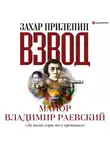 Захар Прилепин - Взвод. Офицеры и ополченцы русской литературы. «За нами горы тел кровавых» Майор Владимир Раевский