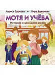Лариса Суркова - Мотя и учёба: истории о школьной жизни