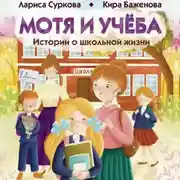 Постер книги Мотя и учёба: истории о школьной жизни