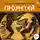 Николай Кун - Легенды и мифы Древней Греции. Прометей