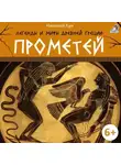 Николай Кун - Легенды и мифы Древней Греции. Прометей