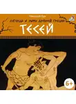 Николай Кун - Легенды и мифы Древней Греции. Тесей