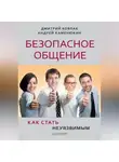Дмитрий Ковпак - Безопасное общение, или Как стать неуязвимым!