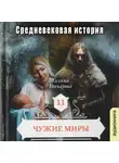 Галина Гончарова - Средневековая история. Чужие миры