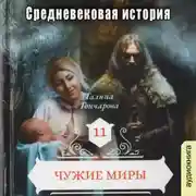 Постер книги Средневековая история. Чужие миры